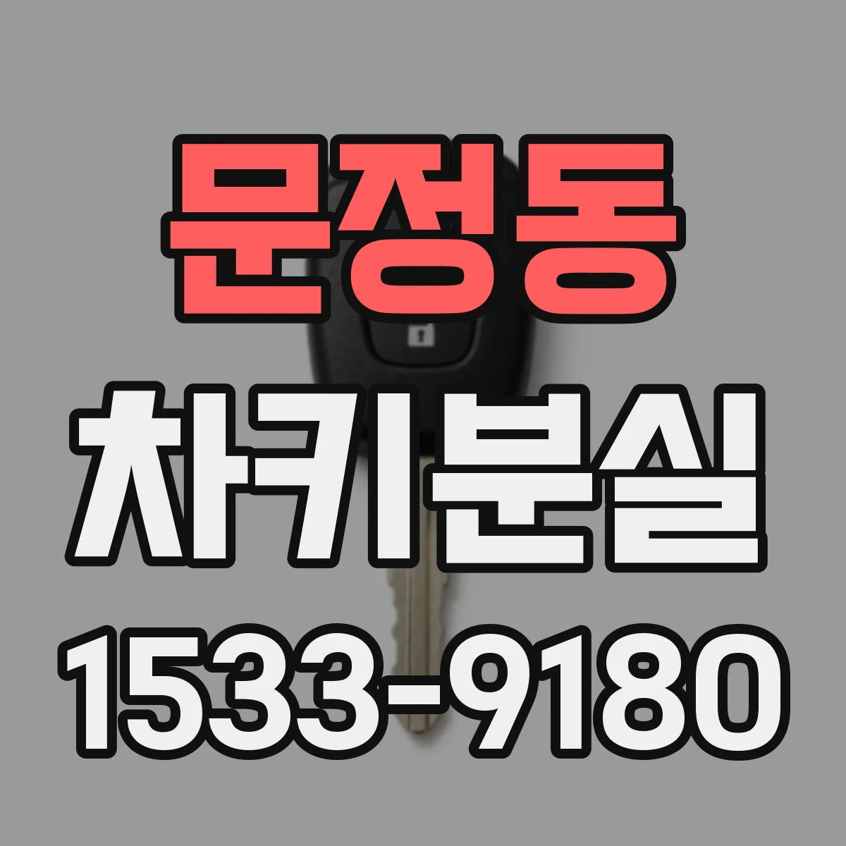 문정동 차키분실