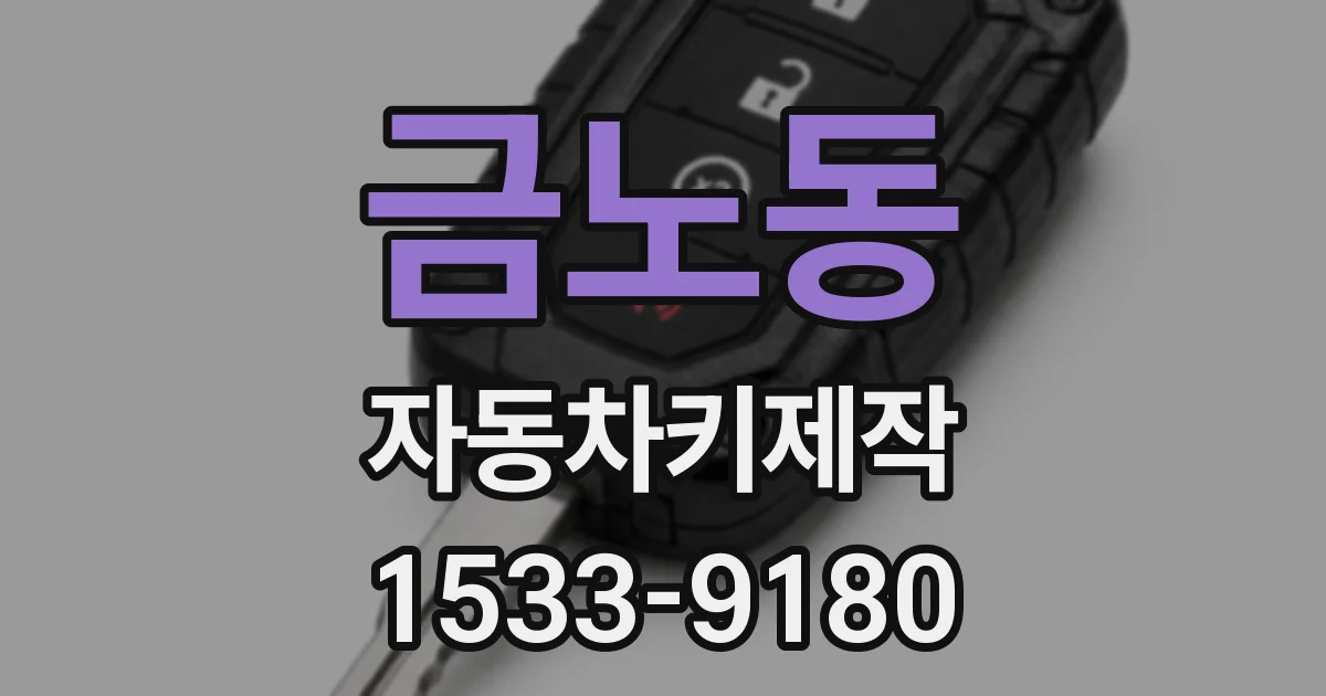 금노동 자동차키제작