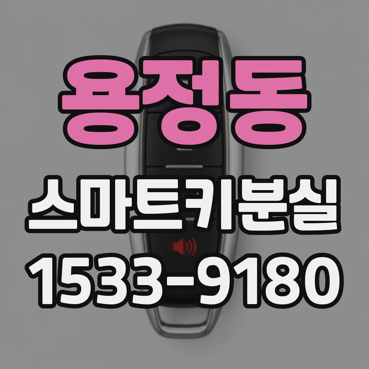 용정동 스마트키분실