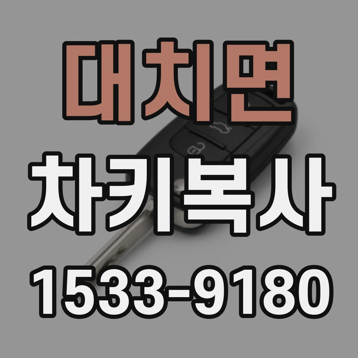 대치면 차키복사