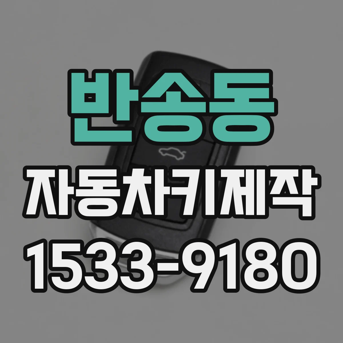 반송동 자동차키제작