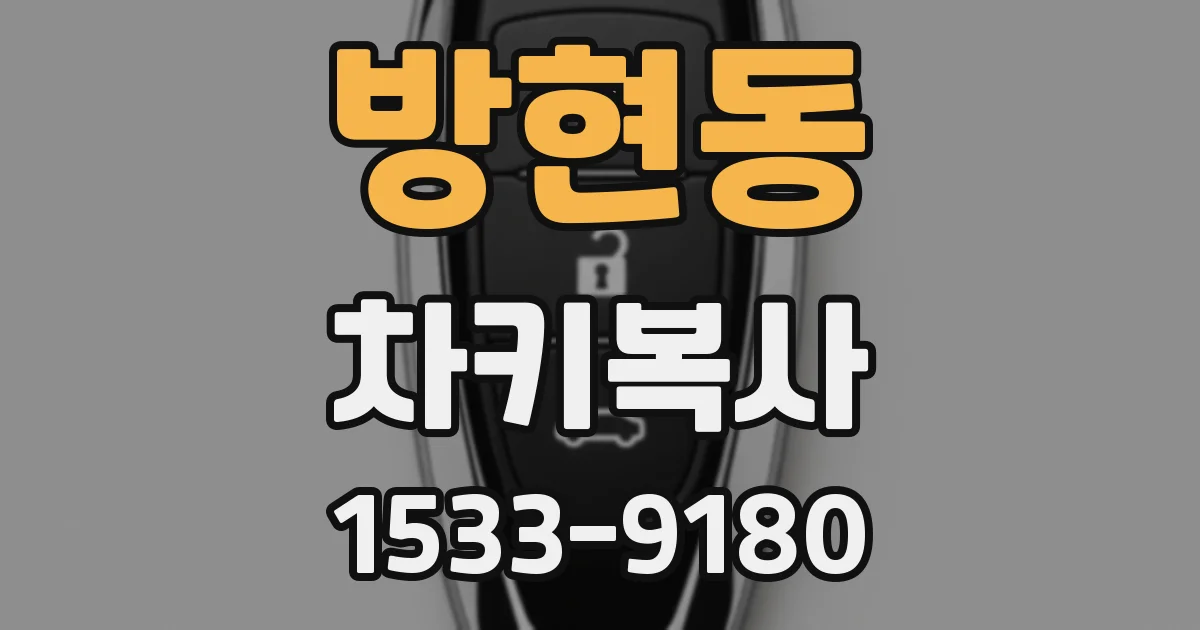 방현동 차키복사