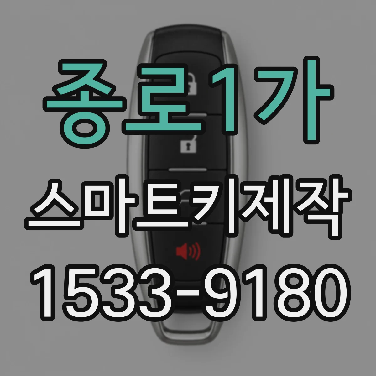종로1가 스마트키제작