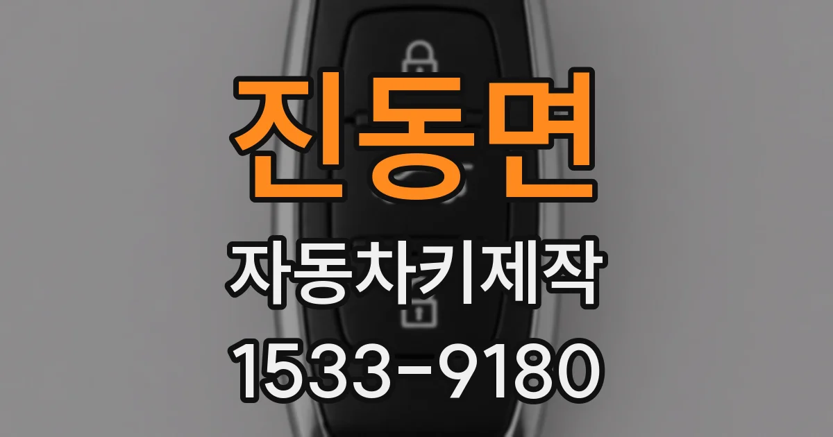 진동면 자동차키제작