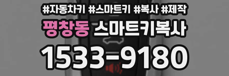평창동 스마트키복사