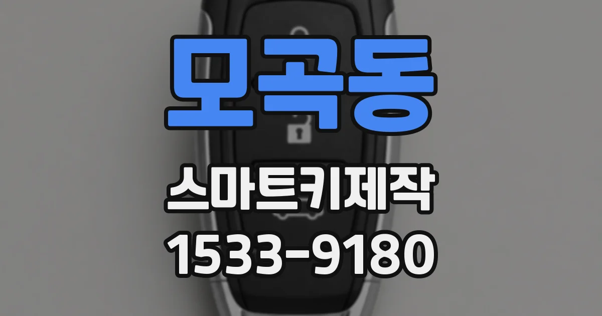 모곡동 스마트키제작