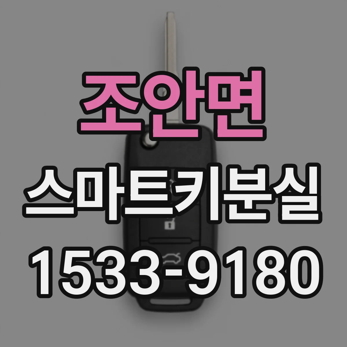조안면 스마트키분실