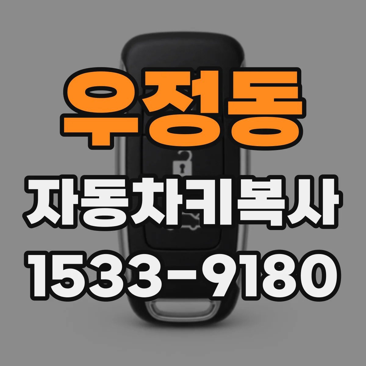 우정동 자동차키복사