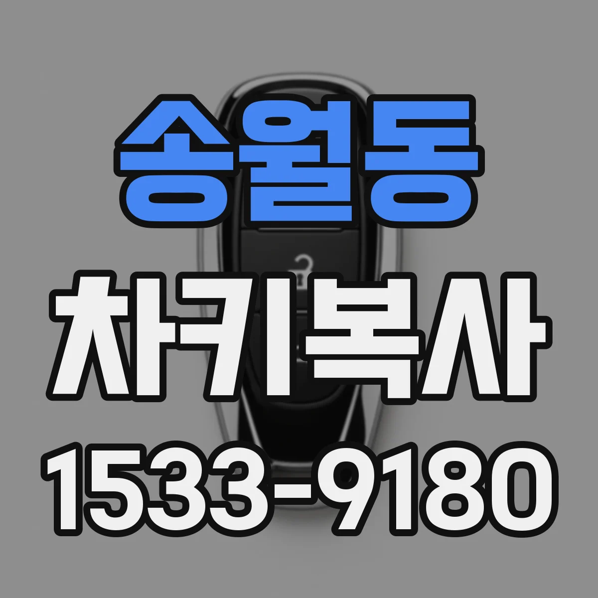 송월동 차키복사