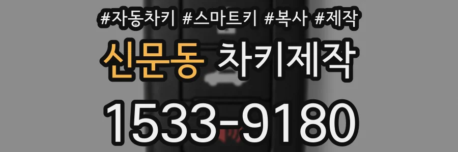 신문동 차키제작