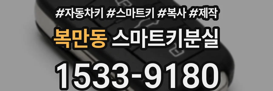 복만동 스마트키분실