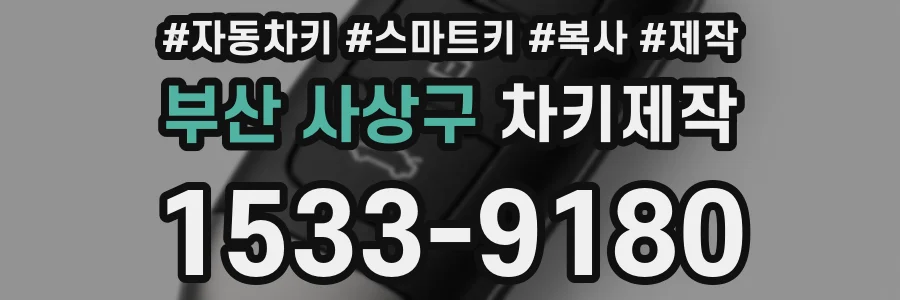 부산 사상구 차키제작