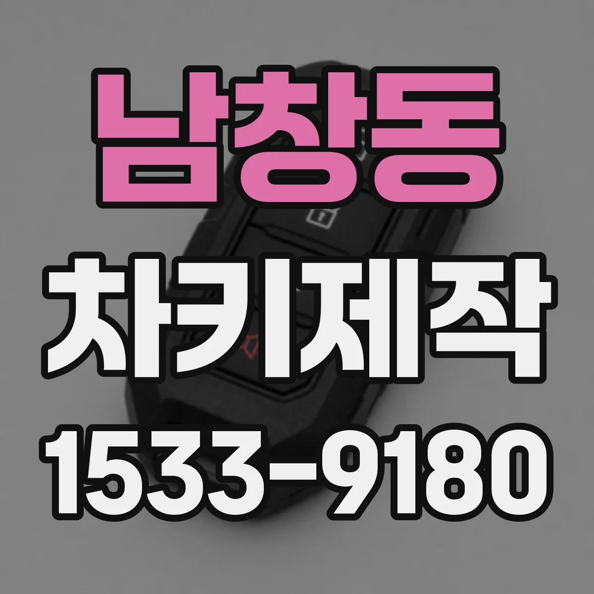 남창동 차키제작