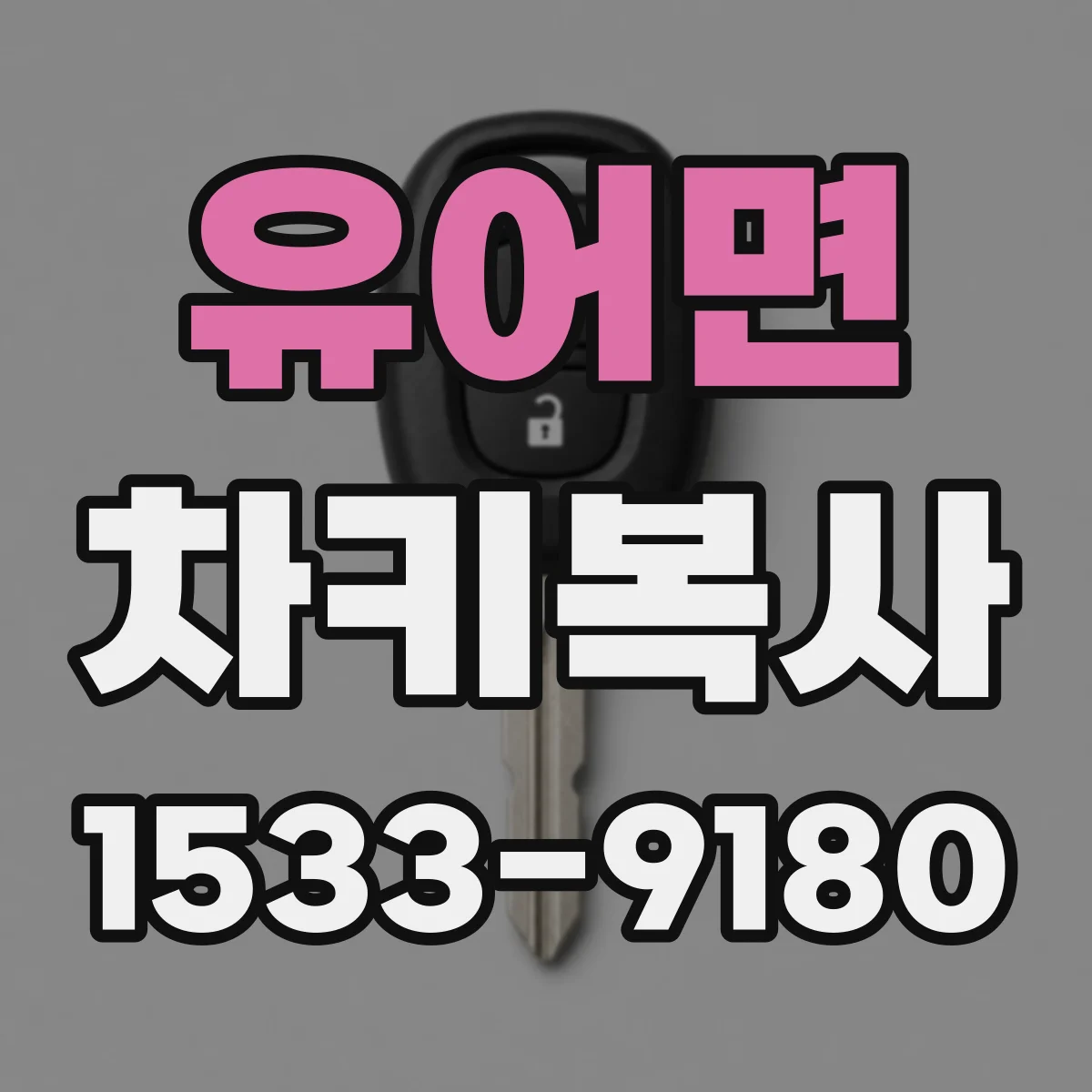유어면 차키복사