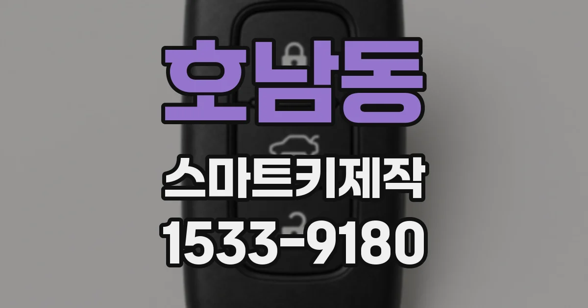 호남동 스마트키제작