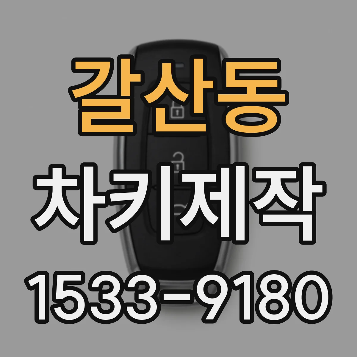 갈산동 차키제작