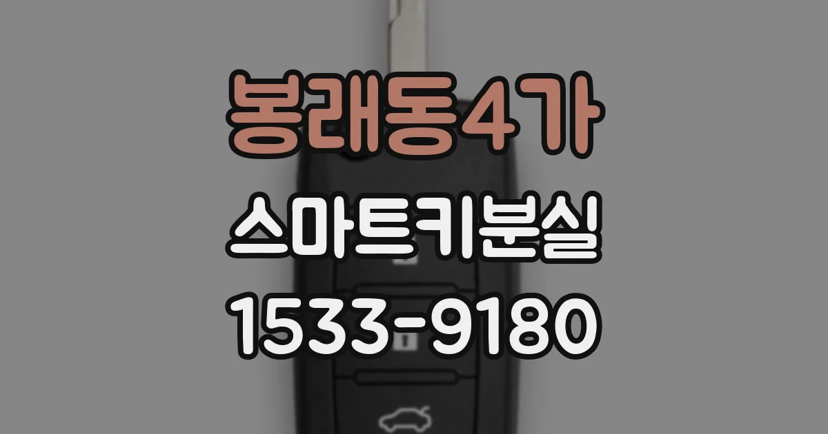 봉래동4가 스마트키분실