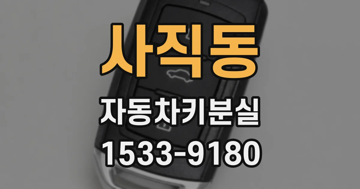 사직동 자동차키분실
