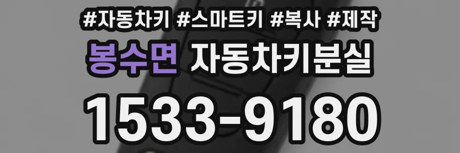 봉수면 자동차키분실