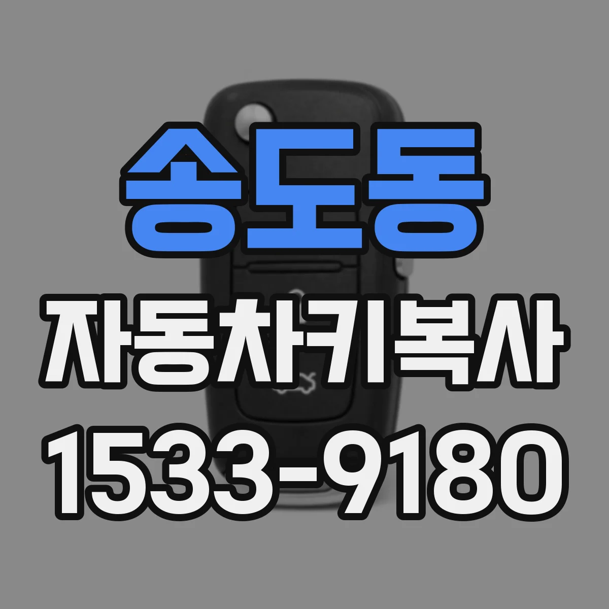 송도동 자동차키복사