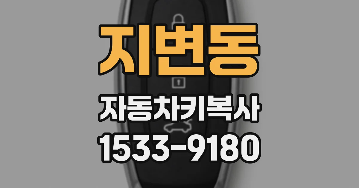 지변동 자동차키복사