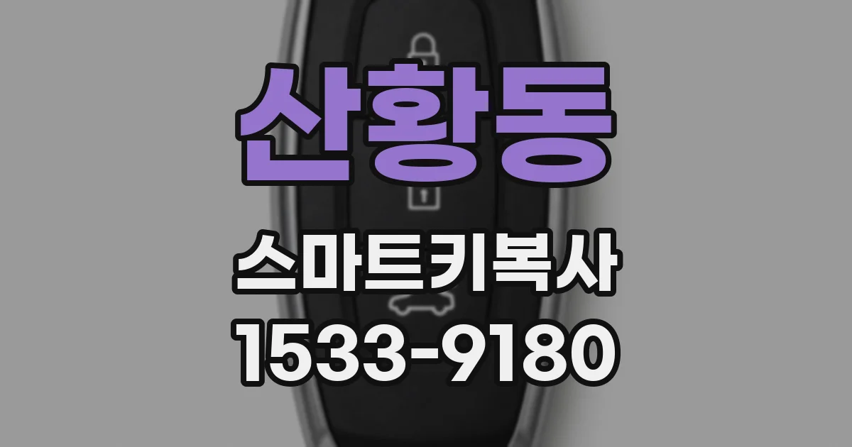 산황동 스마트키복사