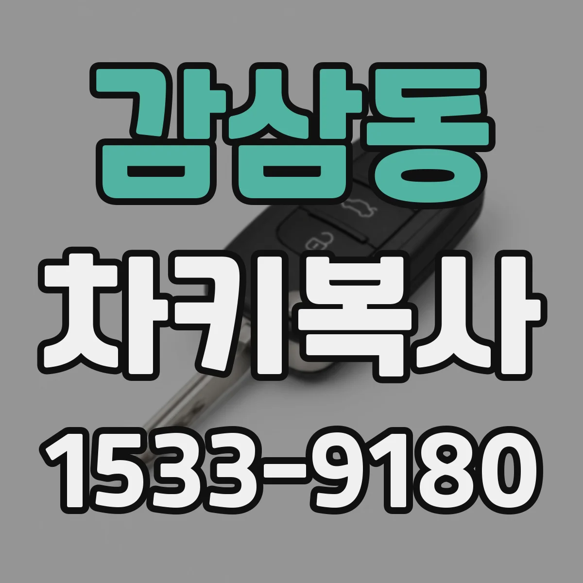 감삼동 차키복사