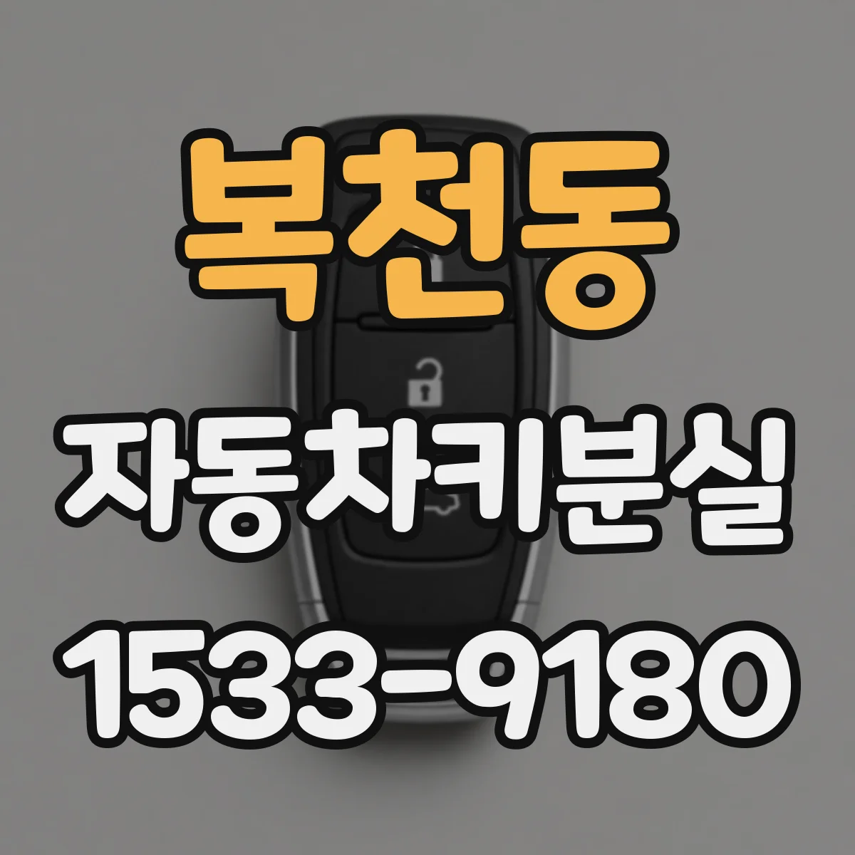 복천동 자동차키분실