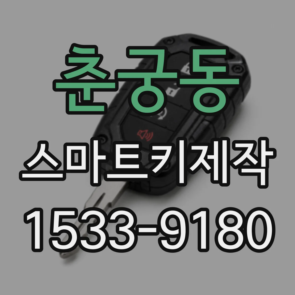 춘궁동 스마트키제작