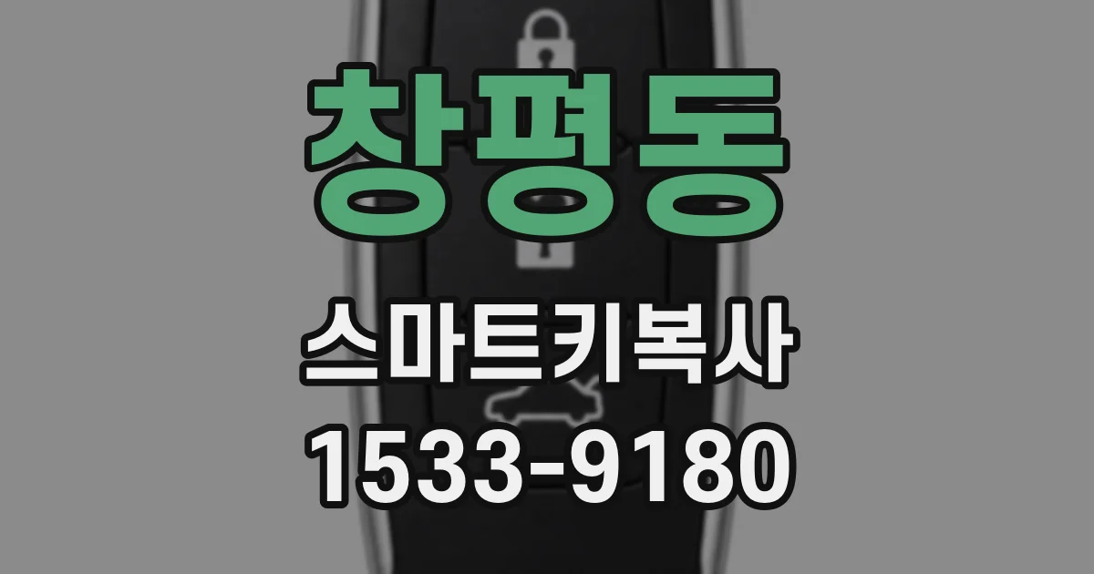 창평동 스마트키복사