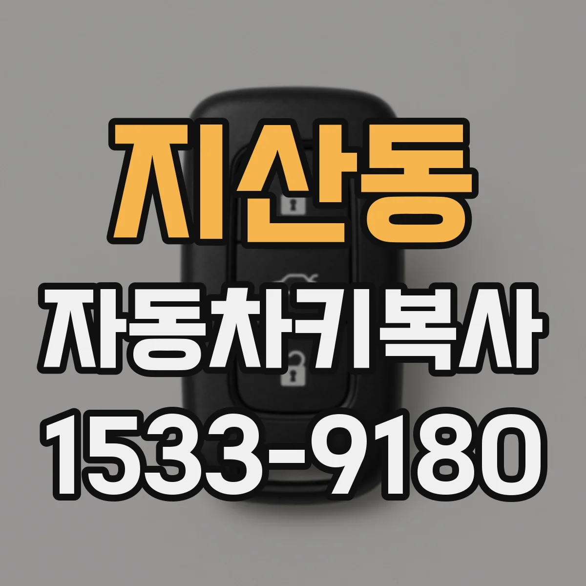 지산동 자동차키복사