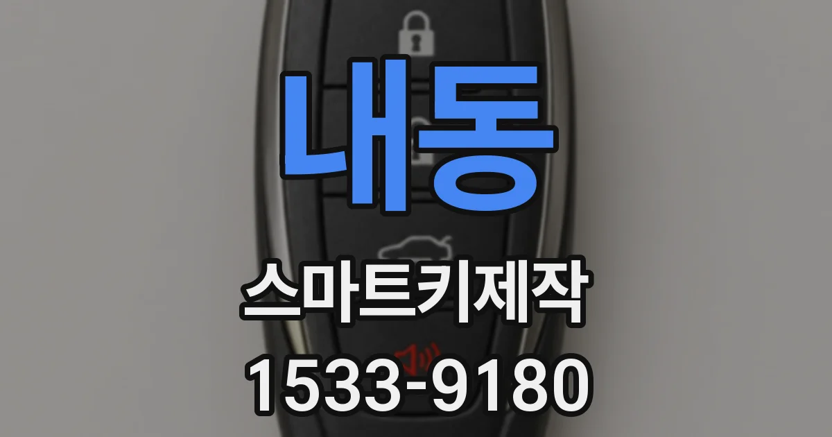 내동 스마트키제작