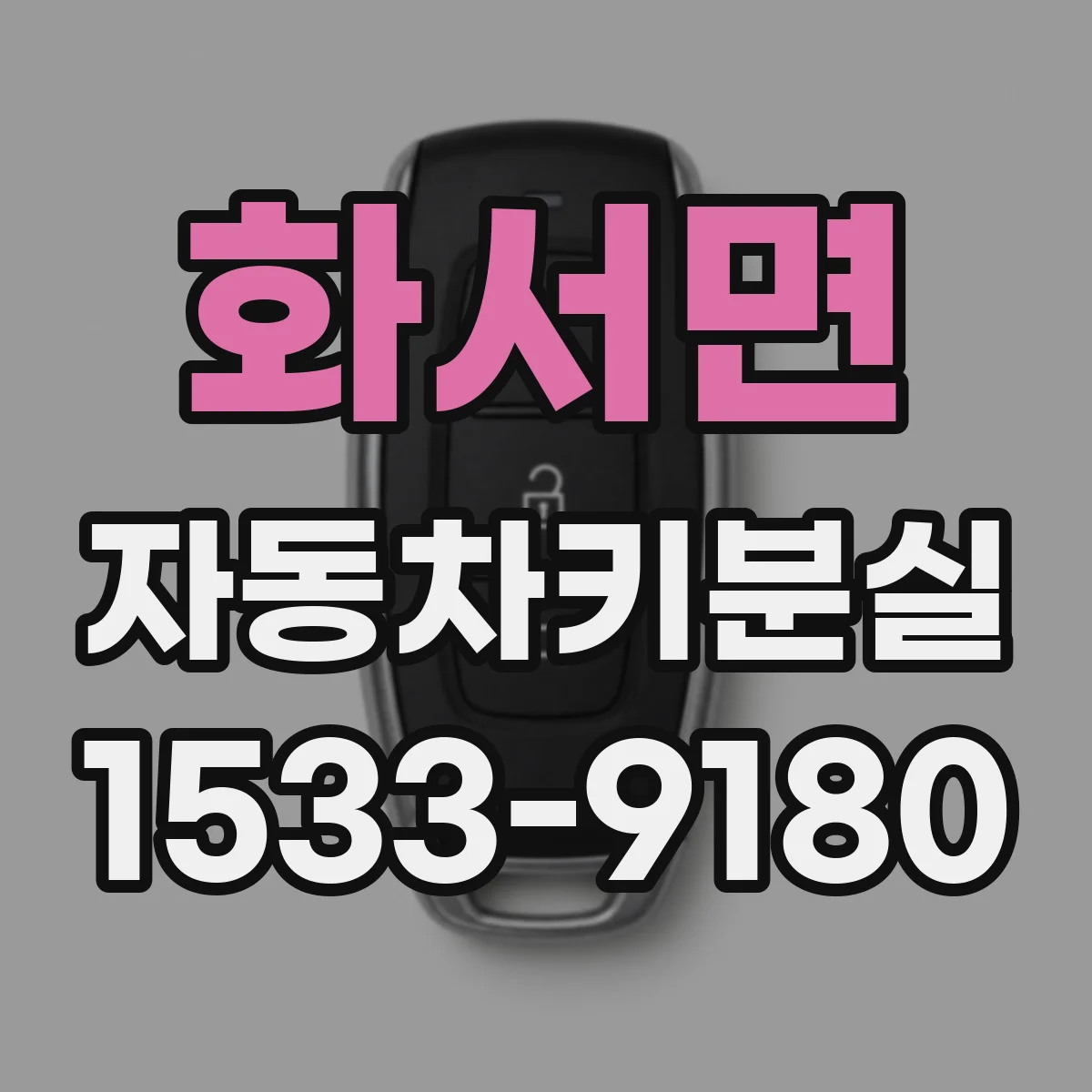 화서면 자동차키분실