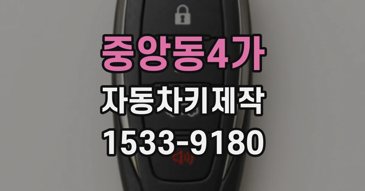 중앙동4가 자동차키제작