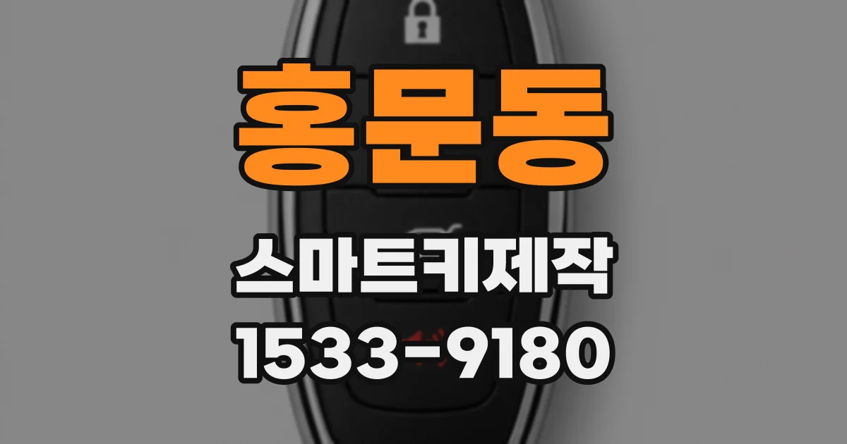 홍문동 스마트키제작