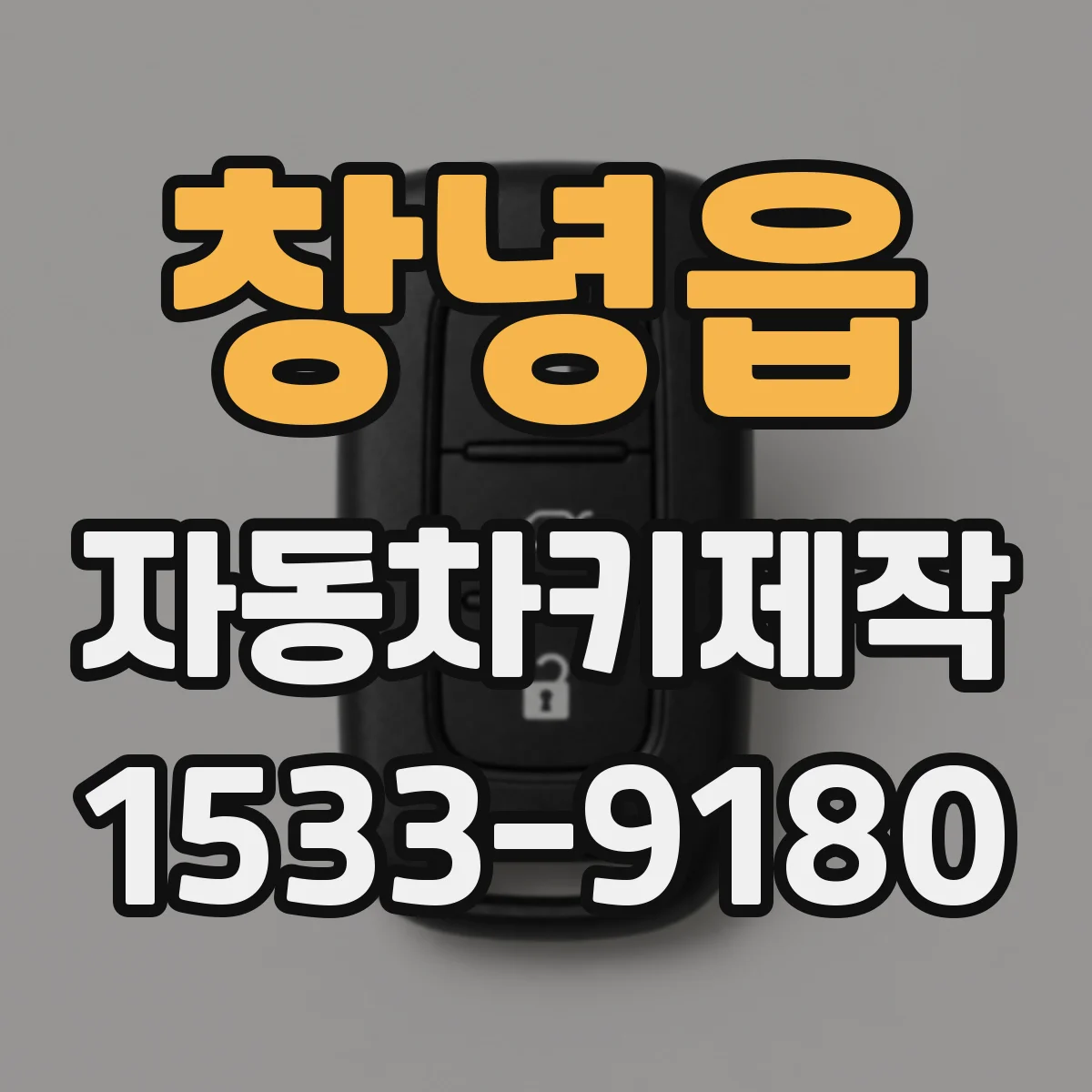 창녕읍 자동차키제작
