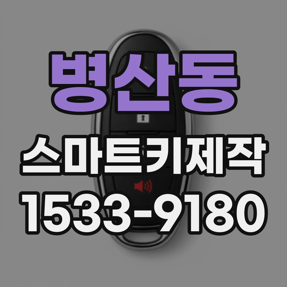 병산동 스마트키제작