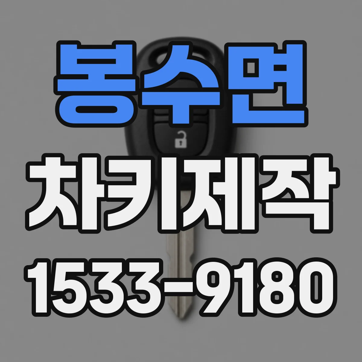 봉수면 차키제작