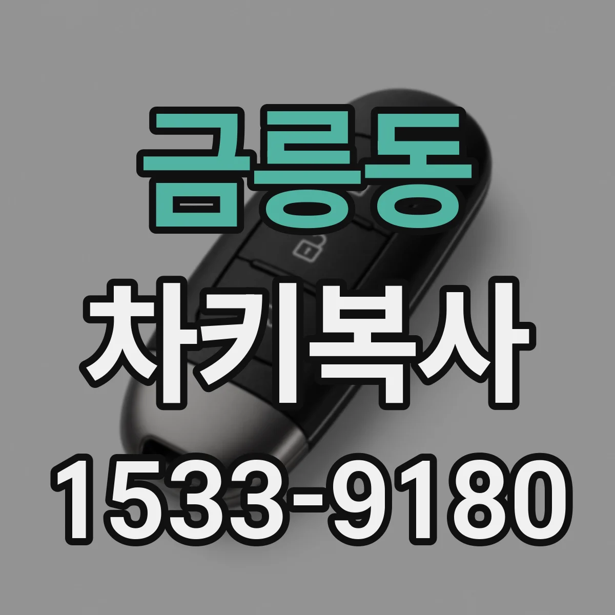 금릉동 차키복사
