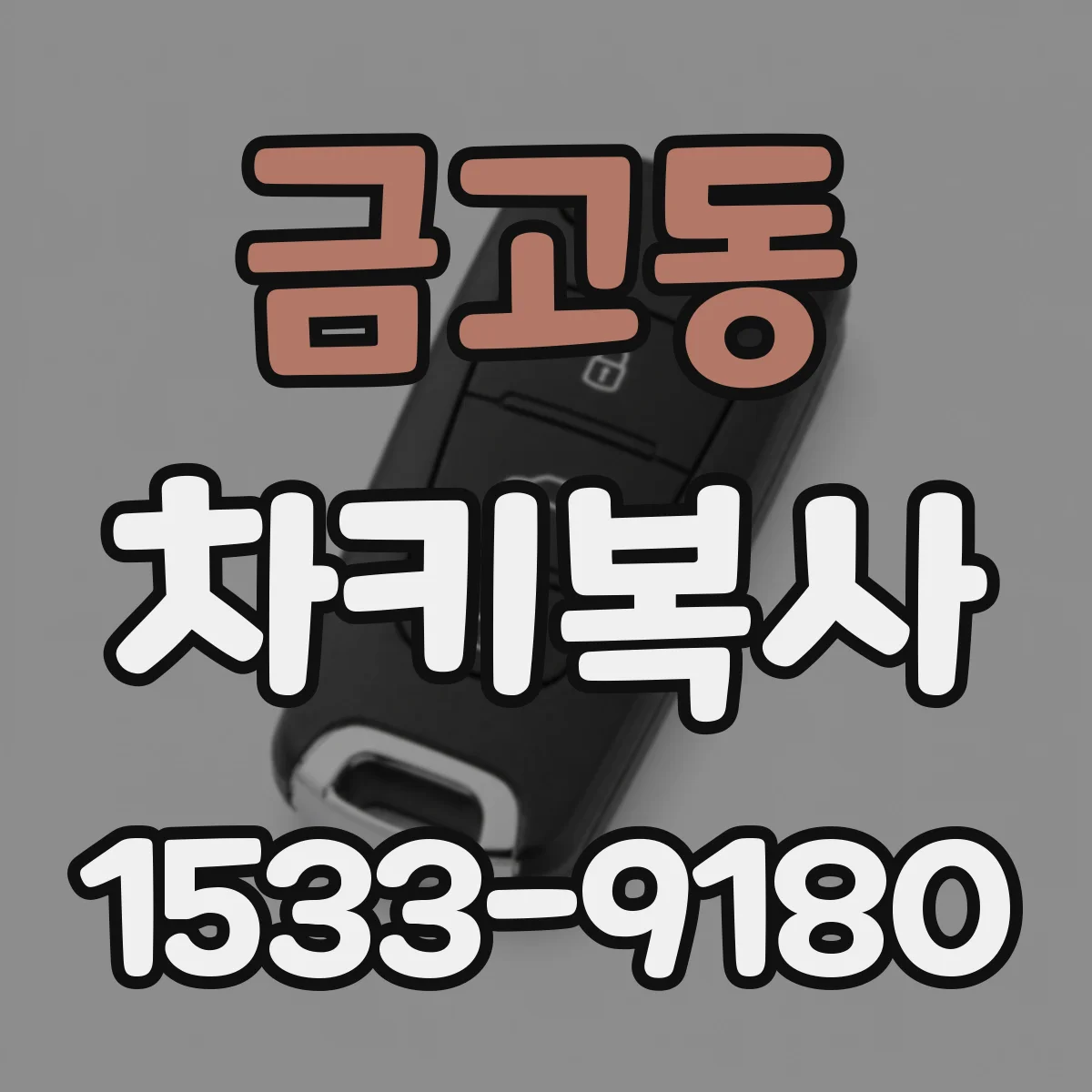 금고동 차키복사
