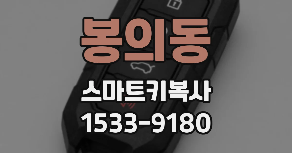 봉의동 스마트키복사