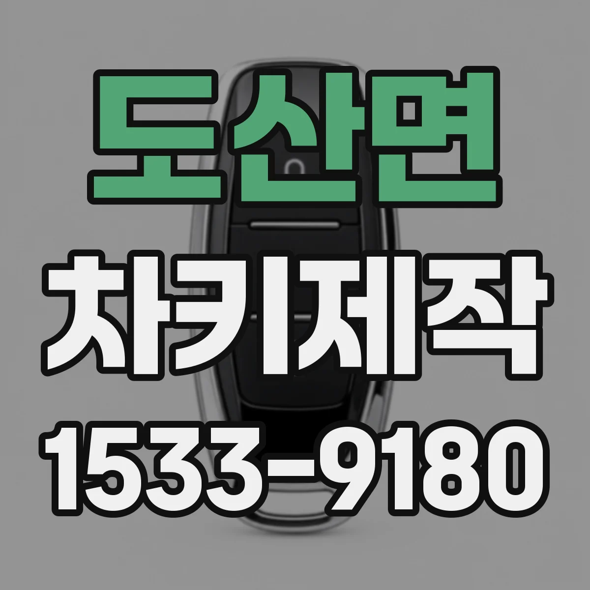 도산면 차키제작