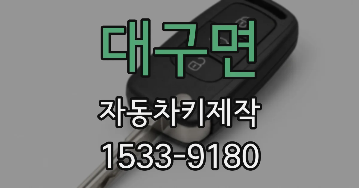 대구면 자동차키제작