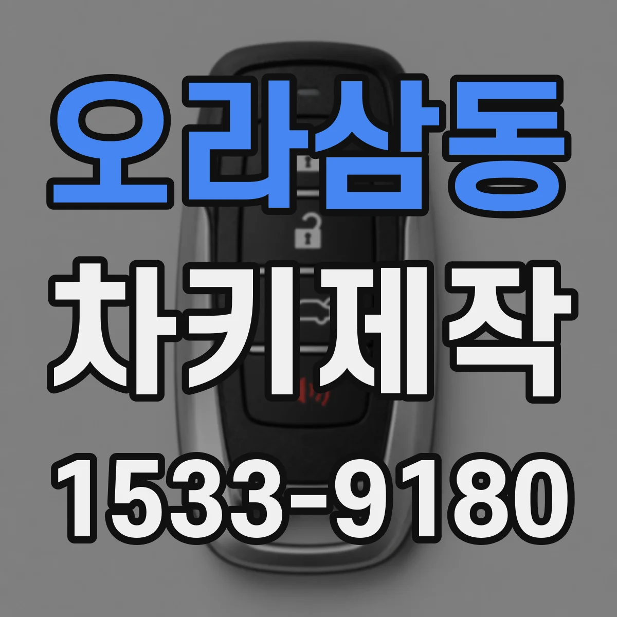 오라삼동 차키제작