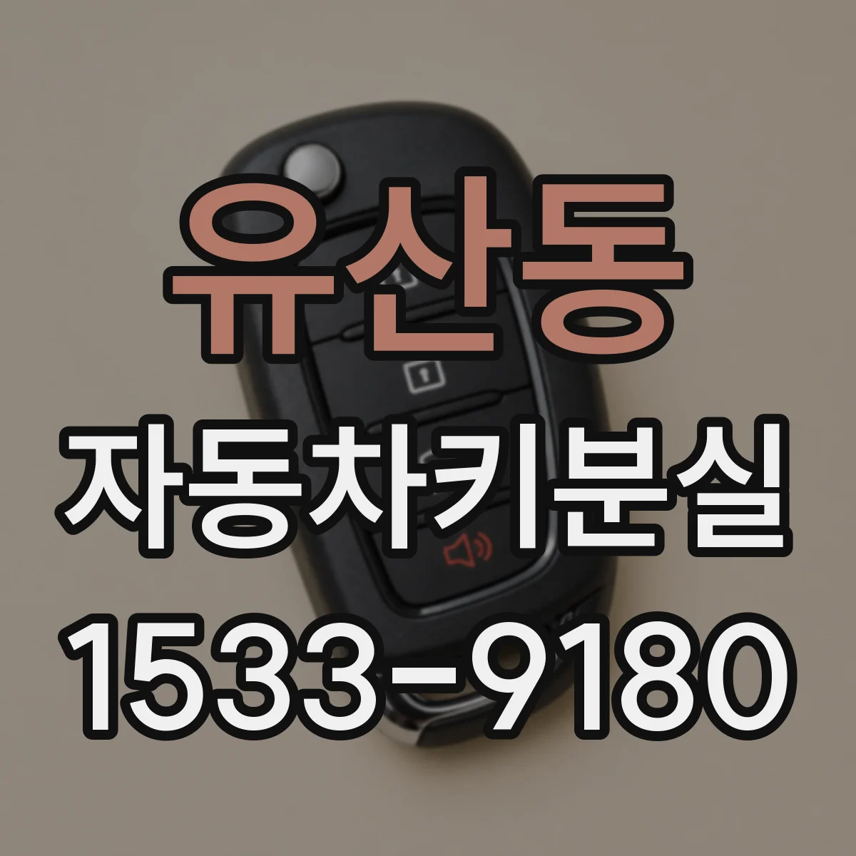 유산동 자동차키분실