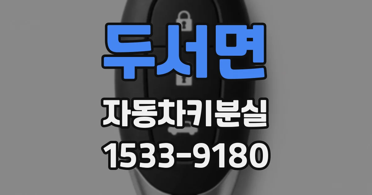 두서면 자동차키분실