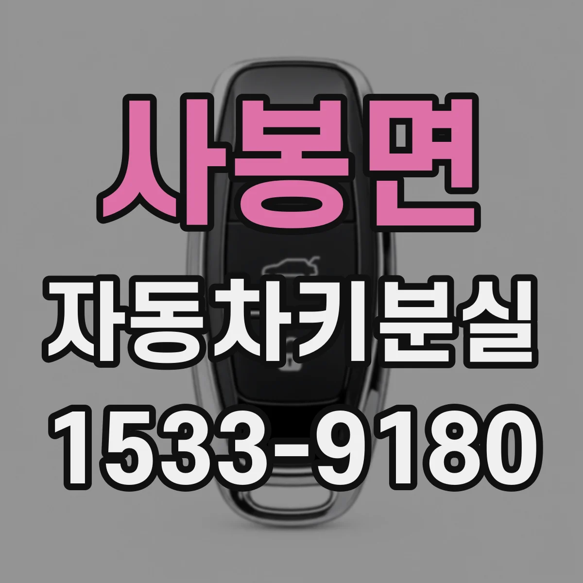사봉면 자동차키분실