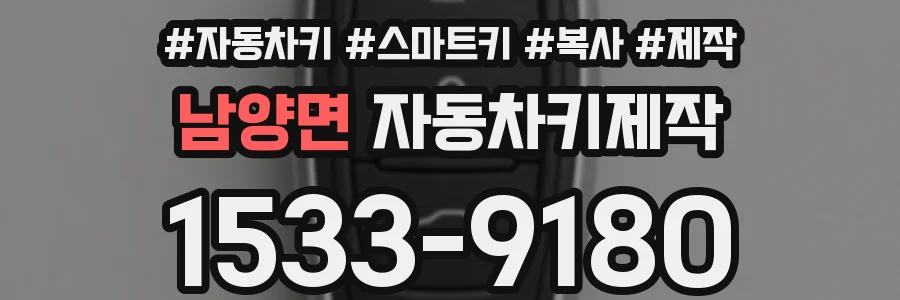 남양면 자동차키제작