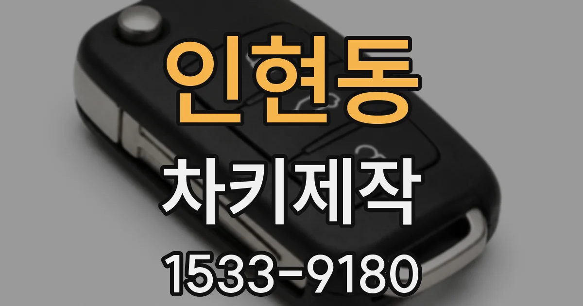 인현동 차키제작