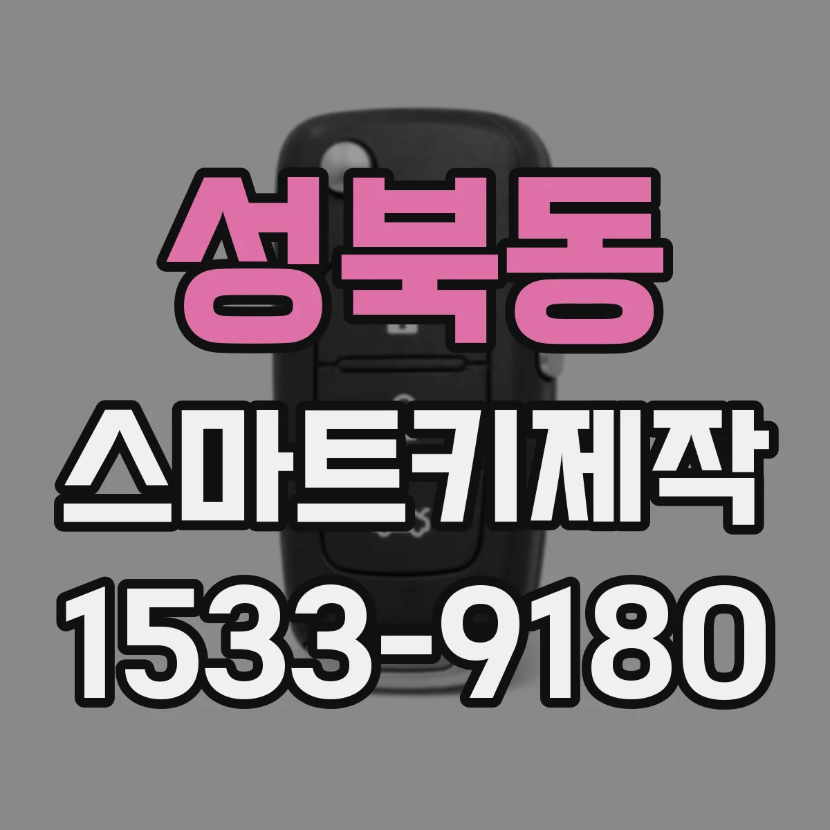 성북동 스마트키제작